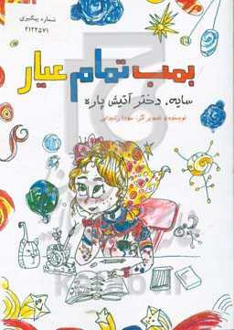 بمب تمام عیار:‌سایه، دختر آتیش پاره