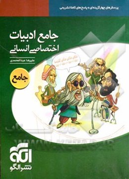 جامع ادبیات اختصاصی انسانی: قابل استفاده برای دانش‌آموزان سال‌های دوم، سوم، و پیش‌دانشگاهی و داوطلبان کنکور رشته‌ی انسانی و المپیاد ادبی