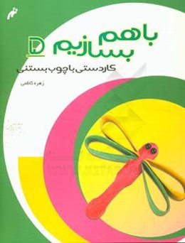 کاردستی با چوب بستنی