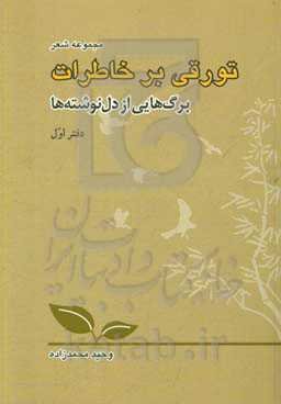 تورقی بر خاطرات: برگ‌هایی از دل‌نوشته‌ها