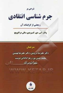 شرحی بر جرم‌شناسی انتقادی و بعضی از گرایشات آن