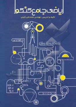 ریاضی جامع کنکور