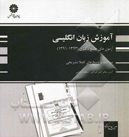 آزمون‌های جامع دکتری زبان انگلیسی (91، 92 و 93)