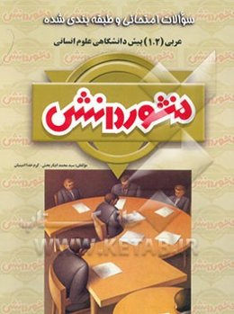 سوالات امتحانی طبقه‌بندی شده عربی (1 و 2) پیش‌دانشگاهی ویژه گروه علوم انسانی