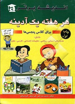 هر هفته یک آدینه پنجم ابتدایی شامل: هدیه‌های آسمانی / بخوانیم و بنویسیم / علوم اجتماعی / ریاضی / علوم