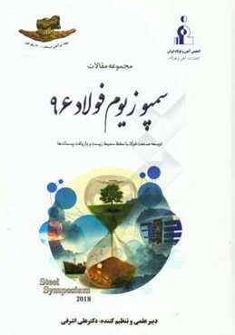 مجموعه مقالات سمپوزیوم فولاد 96: توسعه صنعت فولاد با حفظ محیط زیست و بازیافت پسماندها