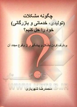 چگونه مشکلات (تولیدی، خدماتی و بازرگانی خود را حل کنیم؟): برطرف کردن مشکل و پیشگیری از وقوع مجدد آن