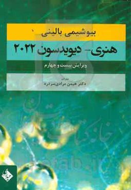 بیوشیمی بالینی هنری - دیویدسون 2022