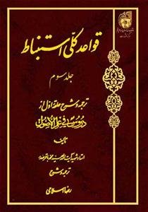 قواعد کلی استنباط - ج 3
