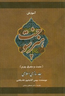 آموزش هنر سوخت چرم (منبت و معرق چرم): جلدسازی اسلامی
