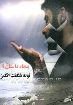 پنجاه داستان؟ توبه شگفت‌انگیز