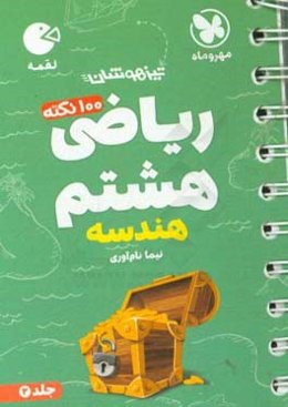 لقمه 100 نکته ریاضی هشتم: هندسه