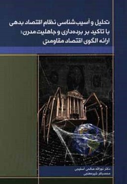 تحلیل و آسیب‌شناسی نظام اقتصاد بدهی با تاکید بر برده‌داری و جاهلیت مدرن: ارائه الگوی اقتصاد مقاومتی