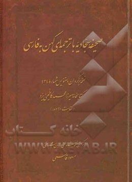 صحیفه سجادیه با ترجمه‌ای کهن به فارسی: کتابخانه میرزا محمد کاظمینی یزد