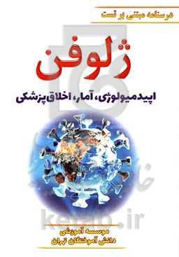 ژلوفن اپیدمیولوژی، آمار، اخلاق پزشکی ویرایش 1400