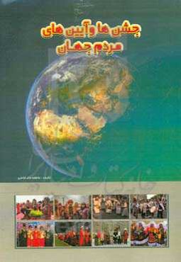جشن‌ها و آیین‌های مردم جهان: معرفی آداب و رسوم مردمان ایران و جهان