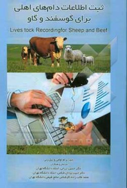 ثبت اطلاعات دام‌های اهلی برای گوسفند و گاو = Livestock recording for sheep and beef‏‬