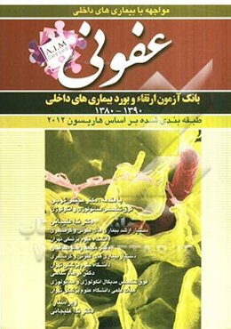 سوالات بورد و ارتقای بیماری‌های عفونی (1390 - 1380)