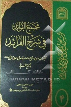مجمع الفوائد فی شرح الفرائد: تقریرات درس رسائل استاد موسوی تهرانی (س) با تصحیح معظم له