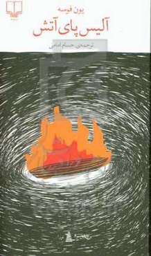 آلیس پای آتش