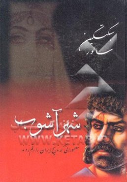 شهر آشوب: سلحشورانی که تاریخ ایران را رقم زدند