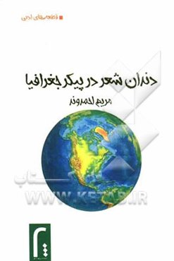 دندان شعر در پیکر جغرافیا