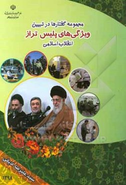 مجموعه گفتارها در تبیین ویژگی‌های پلیس تراز انقلاب اسلامی