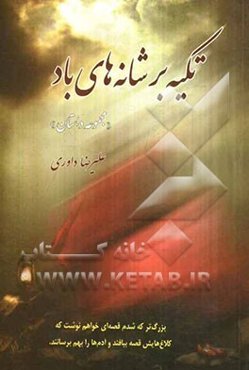 تکیه بر شانه‌های باد (مجموعه داستان)