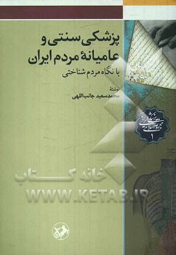 پزشکی سنتی و عامیانه مردم ایران با نگاه مردم‌شناختی