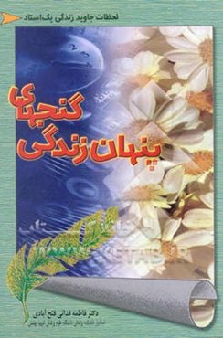 گنج‌های پنهان زندگی: لحظات جاوید زندگی یک استاد