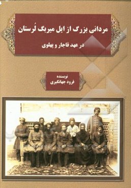 مردانی بزرگ از ایل میربگ لرستان در عهد قاجار و پهلوی