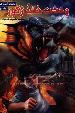 وحشت‌خانه ژکور