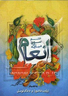 ختم سوره‌ی مبارکه‌ی انعام بانضمام زیارت عاشورا و دعای توسل