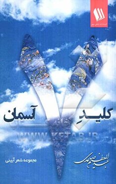 کلید هفت آسمان