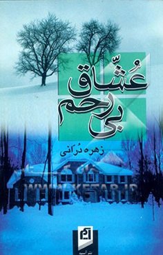 عشاق بی‌رحم