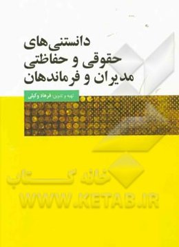 دانستنی‌های حقوقی و حفاظتی مدیران و فرماندهان