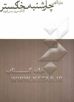 چهارشنبه - خاکستر