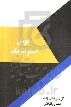 هوش استراتژیک = Strategic intelligence