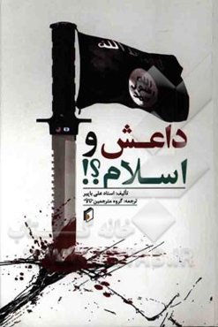 داعش و اسلام؟!