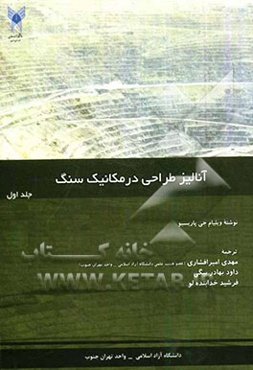 آنالیز طراحی در مکانیک سنگ