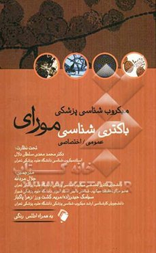 میکروب‌شناسی پزشکی باکتری‌شناسی مورای عمومی / اختصاصی
