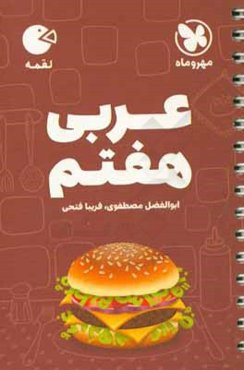 لقمه عربی هفتم