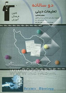 دوسالانه‌ی تعلیمات دینی سوم راهنمایی