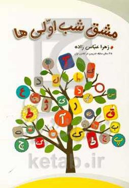 مشق شب اولی‌ها