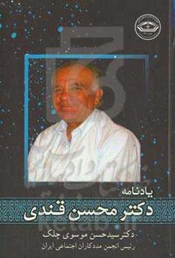 یادنامه دکتر محسن قندی