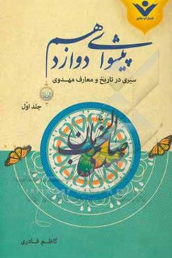 پیشوای دوازدهم: حضرت امام حجه‌بن‌الحسن المهدی (عج): سیری در تاریخ و معارف مهدوی