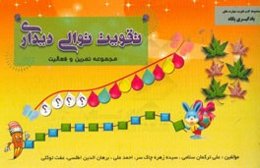 تقویت توالی دیداری مجموعه تمرین و فعالیت