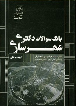 بانک سوالات دکتری شهرسازی: شامل سوالات تالیفی از منابع اصلی کنکور دکتری شهرسازی
