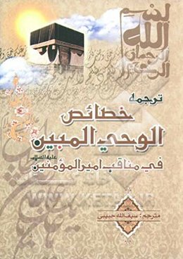 ترجمه خصائص الوحی المبین فی مناقب امیرالمومنین علی بن ابی طالب (ع)