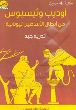 اودیب وثیسیوس من ابطال الاساطیر الیونانیه